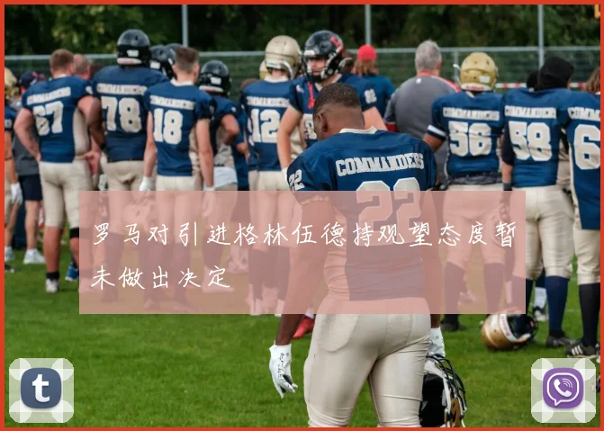 罗马对引进格林伍德持观望态度暂未做出决定