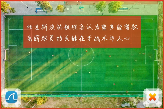 帕金斯谈执教理念认为隆多能驾驭高薪球员的关键在于战术与人心
