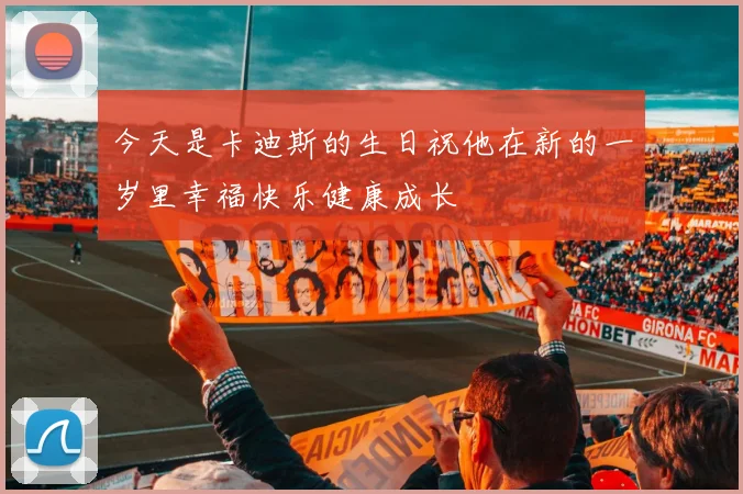 今天是卡迪斯的生日祝他在新的一岁里幸福快乐健康成长