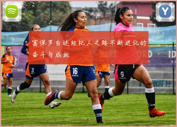 富保罗自述经纪人之路不断进化的奋斗与成就