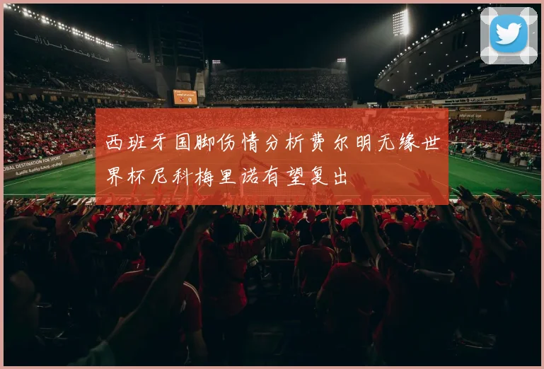 西班牙国脚伤情分析费尔明无缘世界杯尼科梅里诺有望复出