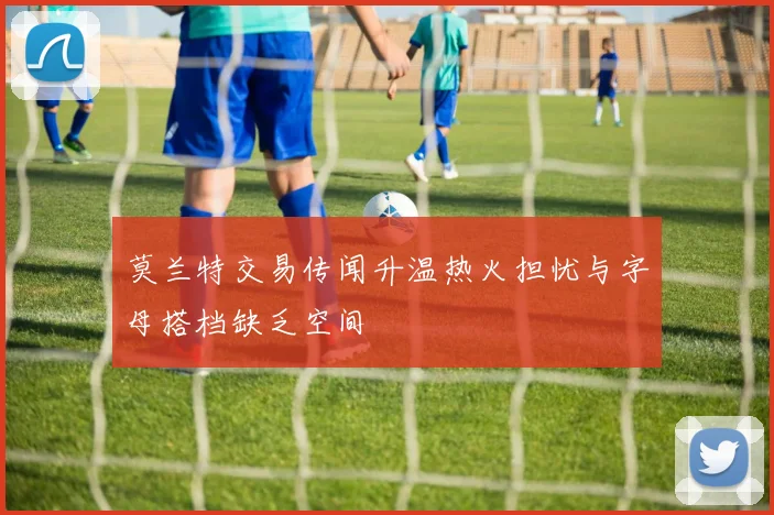 莫兰特交易传闻升温热火担忧与字母搭档缺乏空间