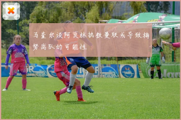 马奎尔谈阿莫林执教曼联或导致梅努离队的可能性